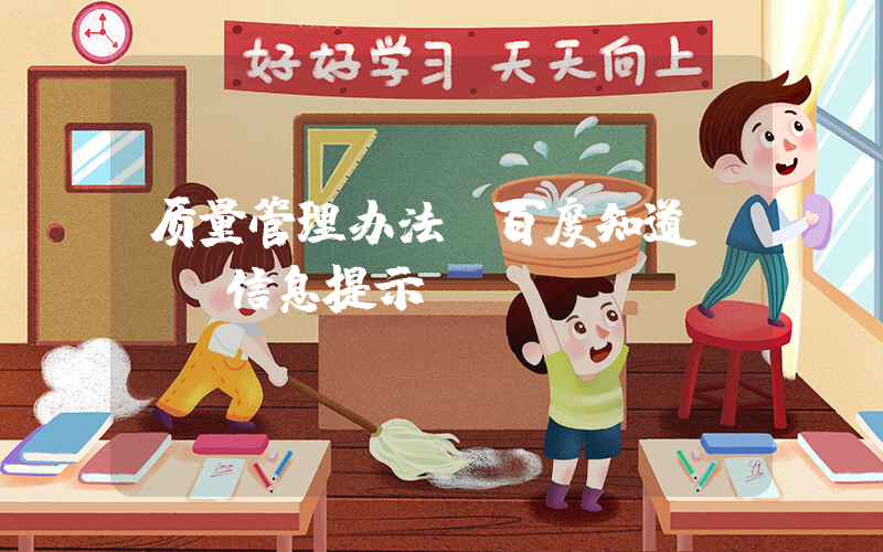 质量管理办法(百度知道 - 信息提示)